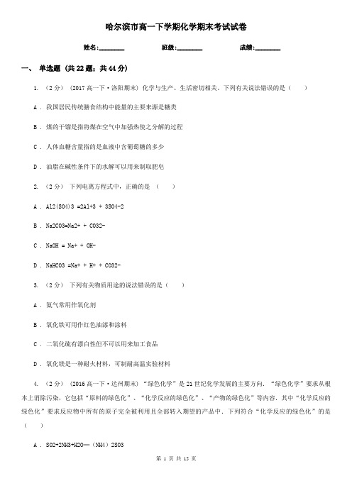 哈尔滨市高一下学期化学期末考试试卷