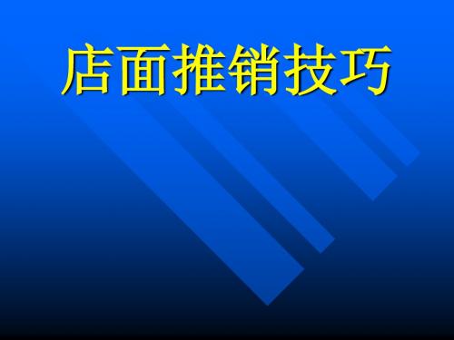 店面销售技巧(ppt 22)