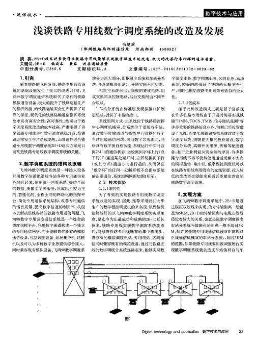 浅谈铁路专用线数字调度系统的改造及发展