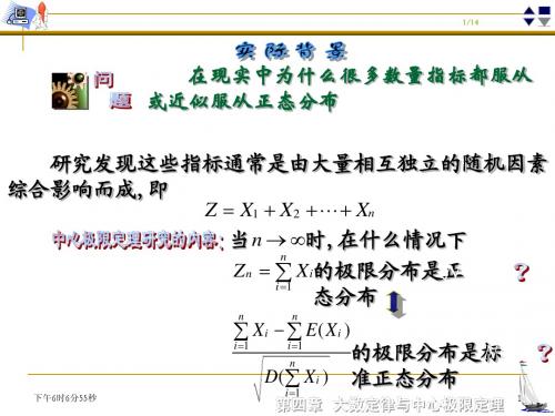 《概率论》第4章§4.3 中心极限定理
