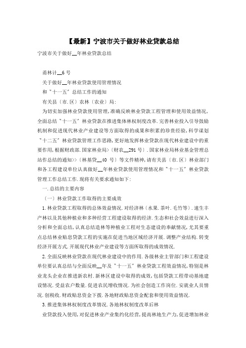 宁波市关于做好林业贷款总结