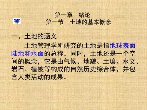 第一章  总论  《土地管理学总论》PPT课件