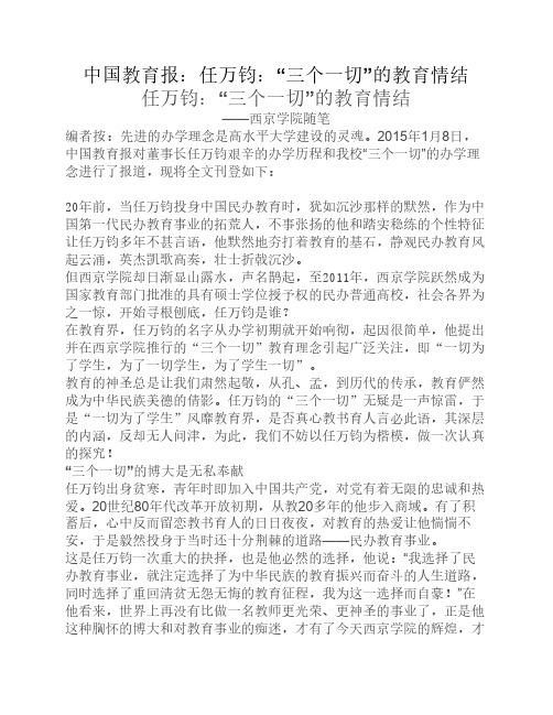 任万钧：“三个一切”的教育情结