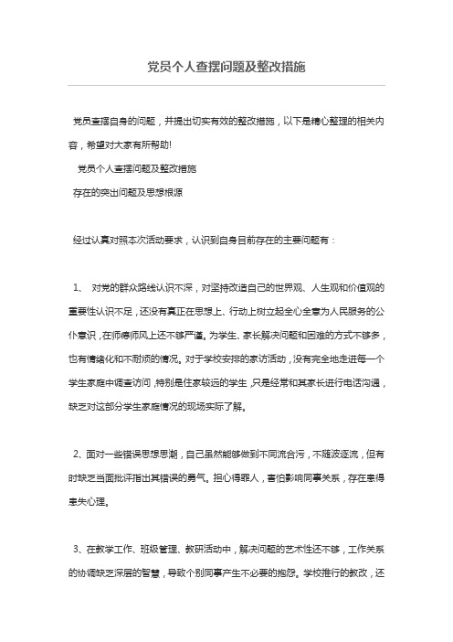 党员个人查摆问题及整改措施