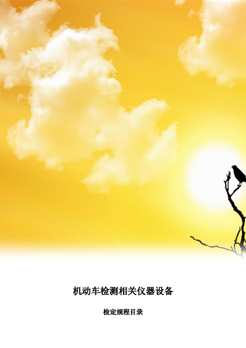 仪器设备检定规程目录(机动车检测)