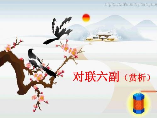 诵读欣赏：对联六副PPT课件10 苏教版 (共19张PPT)