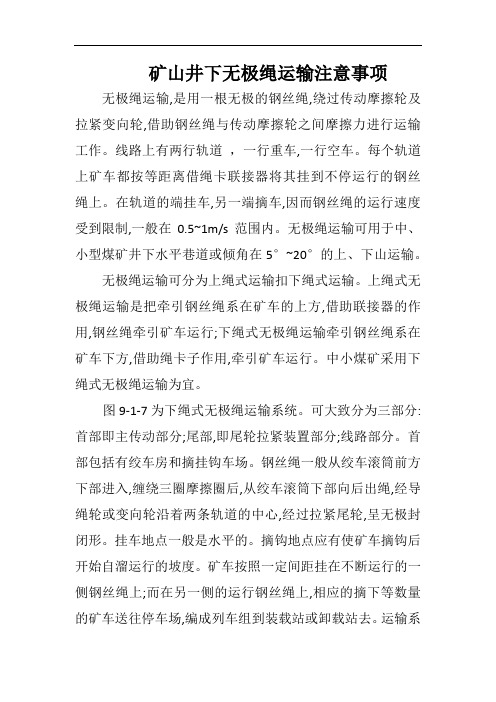 矿山井下无极绳运输注意事项