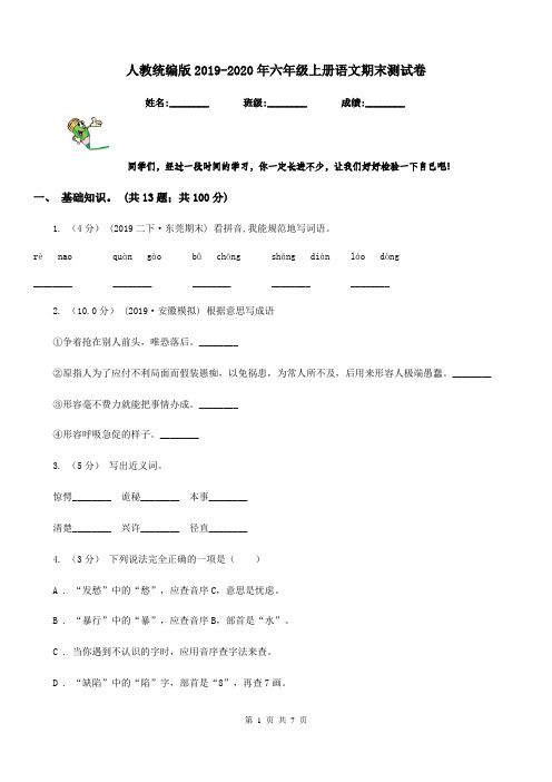 人教统编版2019-2020年六年级上册语文期末测试卷