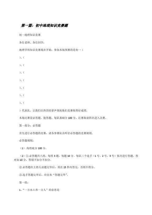 初中地理知识竞赛题[修改版]