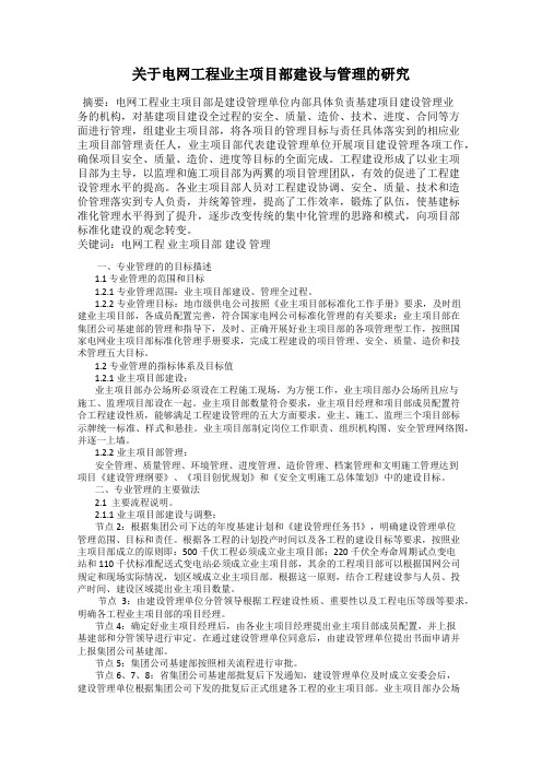 关于电网工程业主项目部建设与管理的研究