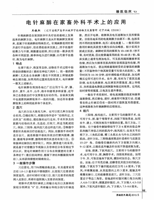 电针麻醉在家畜外科手术上的应用