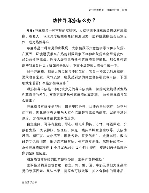 热性寻麻疹怎么办？