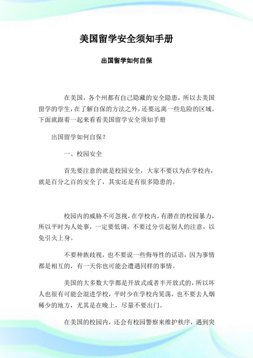 美国留学安全须知手册出国留学如何自保.doc