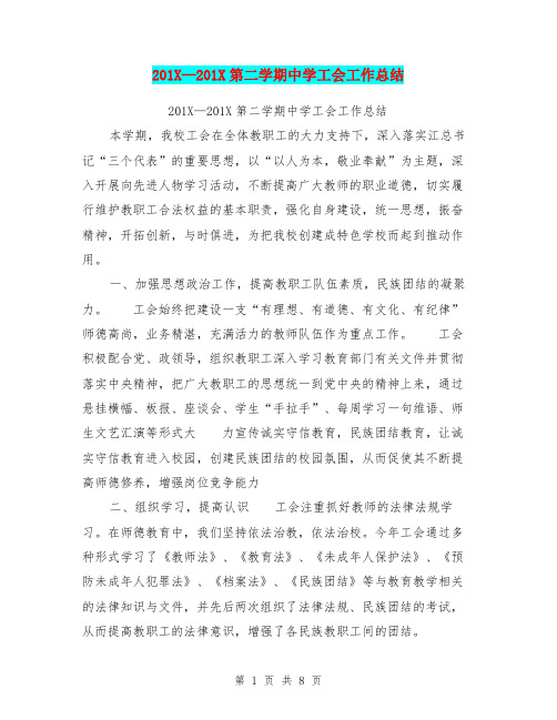 201X-201X第二学期中学工会工作总结