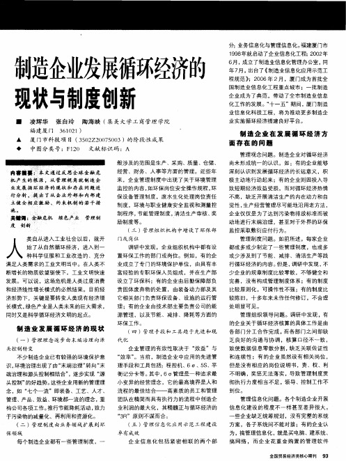 制造企业发展循环经济的现状与制度创新