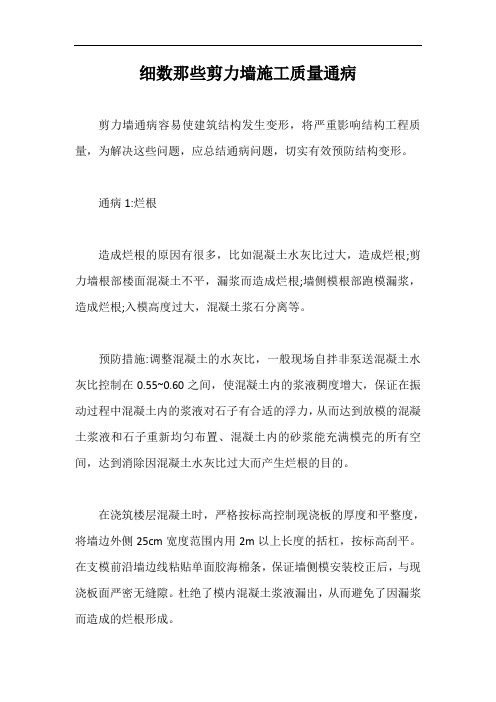 细数那些剪力墙施工质量通病【最新版】