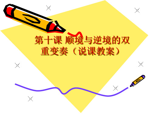顺境与逆境的双重变奏PPT教学课件