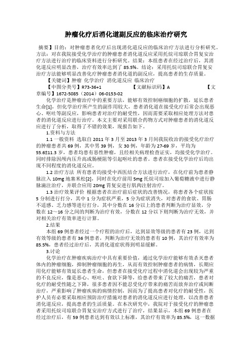 肿瘤化疗后消化道副反应的临床治疗研究