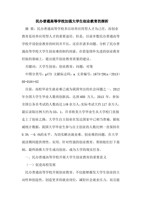 民办普通高等学校加强大学生创业教育的探析