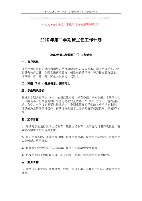 【优质文档】201X年第二学期班主任工作计划-范文模板 (3页)