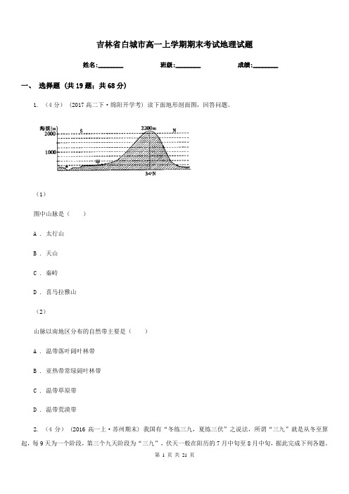 吉林省白城市高一上学期期末考试地理试题