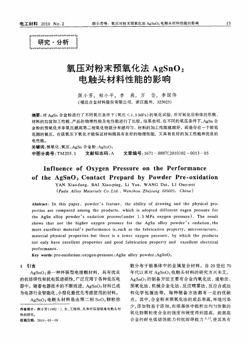 氧压对粉末预氧化法AgSnO2电触头材料性能的影响