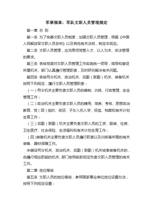 军队文职人员管理规定
