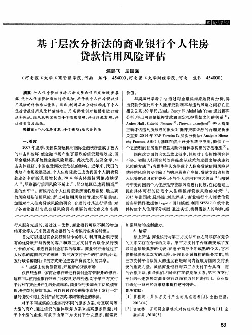 基于层次分析法的商业银行个人住房贷款信用风险评估