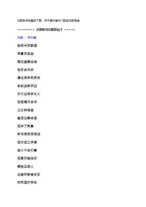 无赖歌词完整版下载,郑中基抖音热门歌曲无赖简谱