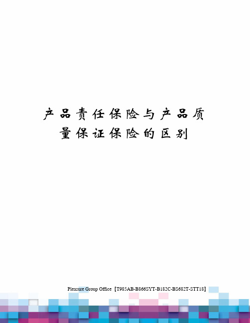 产品责任保险与产品质量保证保险的区别