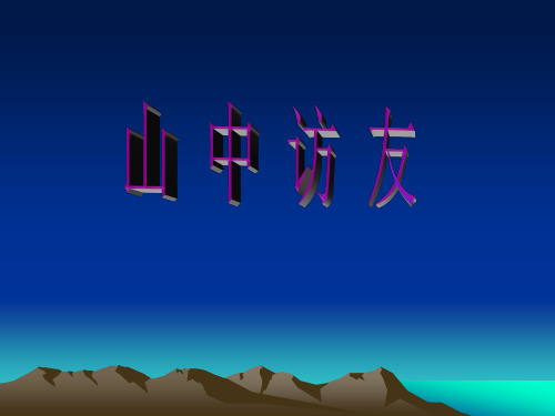 山中访友课件
