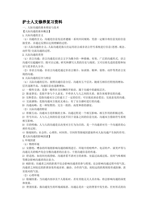 护士人文修养复习资料