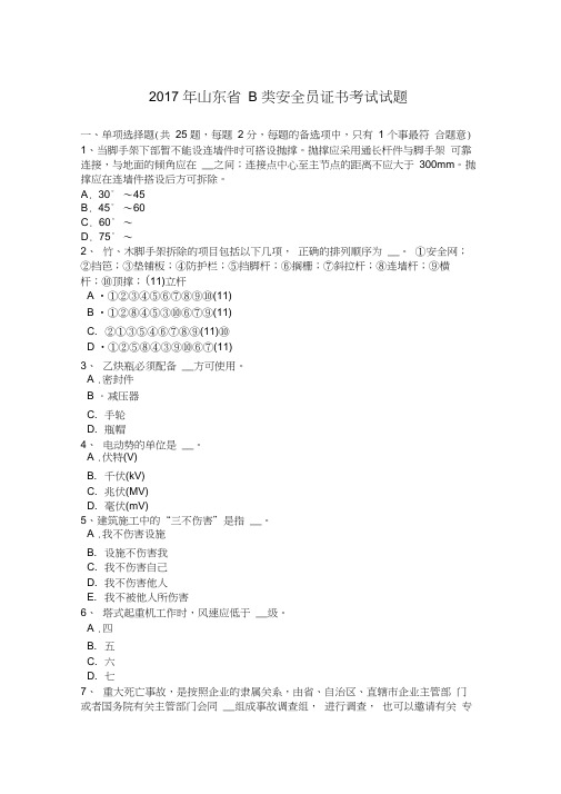 2017年山东省B类安全员证书考试试题