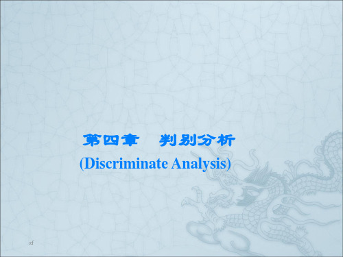 第六讲判别分析(SPSS应用)
