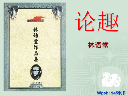 论趣ppt4 粤教版最新公开课优选PPT课件
