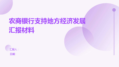 农商银行支持地方经济发展汇报材料