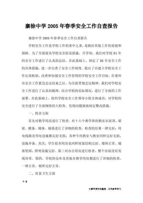 寨徐中学2005年春季安全工作自查报告_工作报告