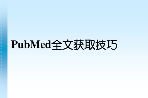 如何获取英文全文文献