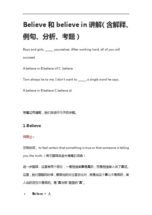 [全]Believe和believe in讲解(含解释、例句、分析、考题)