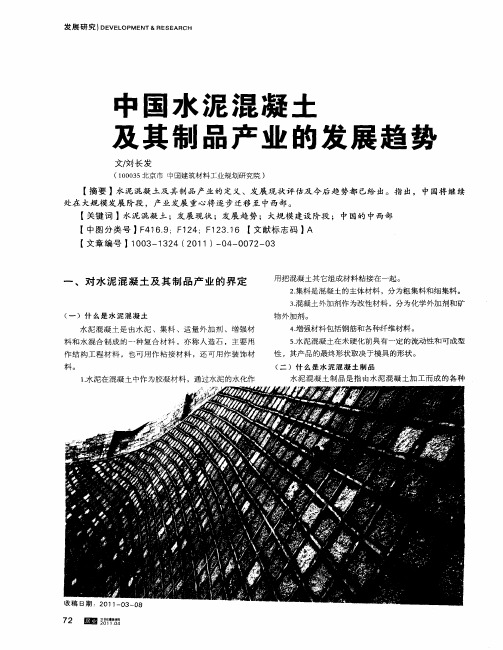 中国水泥混凝土及其制品产业的发展趋势