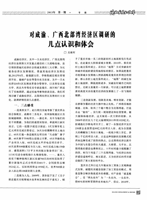 对成渝、广西北部湾经济区调研的几点认识和体会