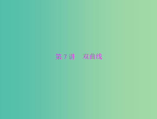 高考数学总复习 第七章 第7讲 双曲线 理