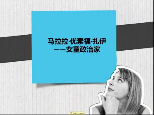 马拉拉·优素福·扎伊——女童政治家图集