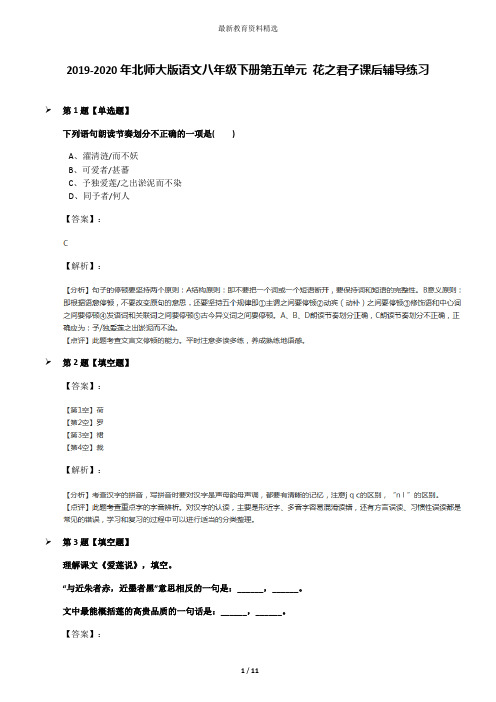2019-2020年北师大版语文八年级下册第五单元 花之君子课后辅导练习