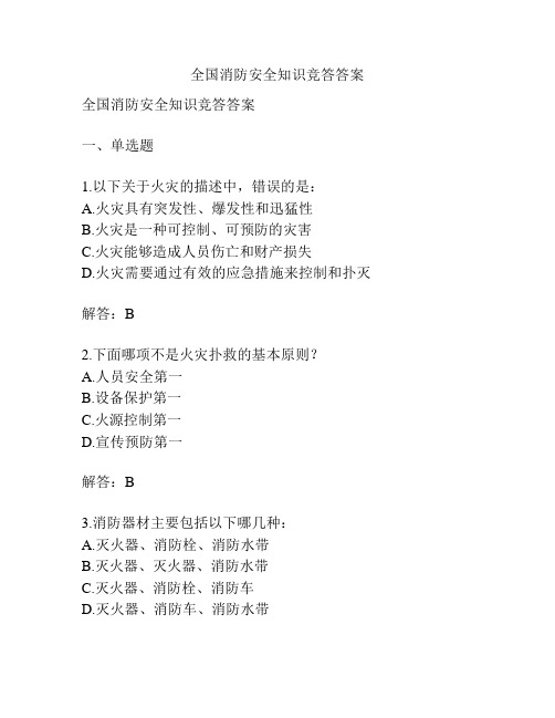 全国消防安全知识竞答答案