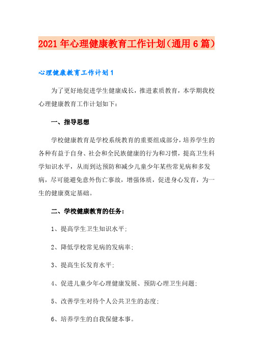 2021年心理健康教育工作计划(通用6篇)