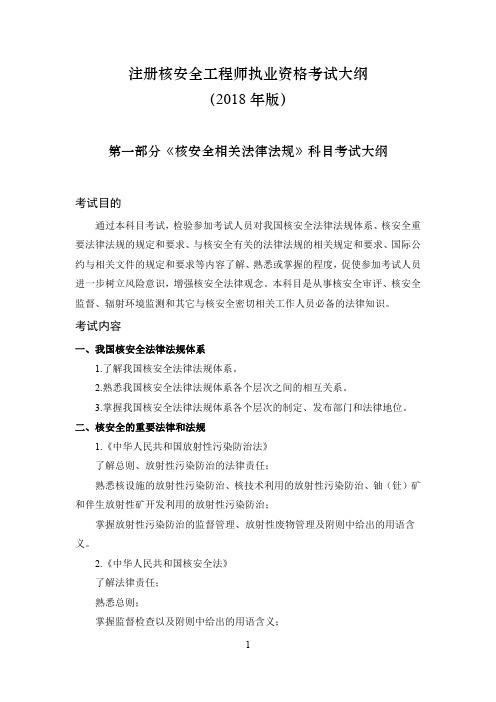 注册核安全工程师执业资格考试大纲(2018年版)