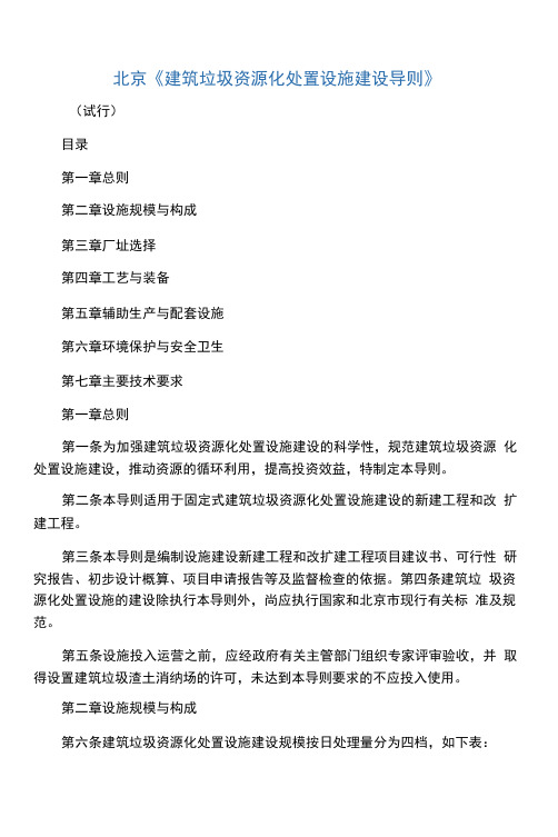 北京《建筑垃圾资源化处置设施建设导则》