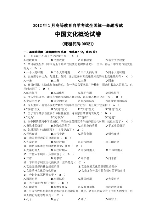 2012年01月自考00321中国文化概论试题及答案