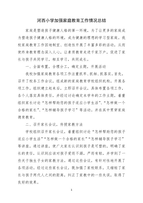 河西小学2015年家庭教育工作总结